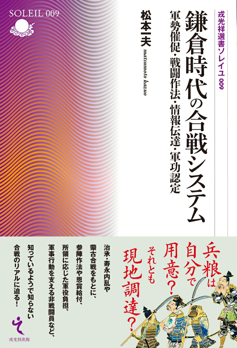 鎌倉時代の合戦システム 軍勢催促・戦闘作法・情報伝達・軍功認定 （戎光祥選書ソレイユ） [ 松本一夫 ]