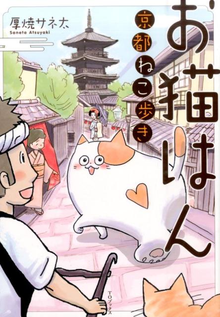 京都の街には、ちょっと不思議な出来事がたくさん落ちている！猫たちの視点で切り取った京都を覗き見たり、散歩中に出会った猫に誘われて素敵なお店に出会ったりー。京都に生まれ育った著者が、古都の魅力とそこに生きるお猫はんを紹介していく、はんなり癒されるエピソード満載の、京都散策コミックエッセイ！