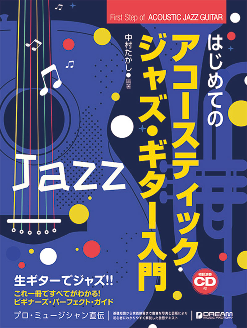 これ1冊で全てがわかる!! はじめてのアコースティック・ジャズ・ギター入門[模範演奏CD付]