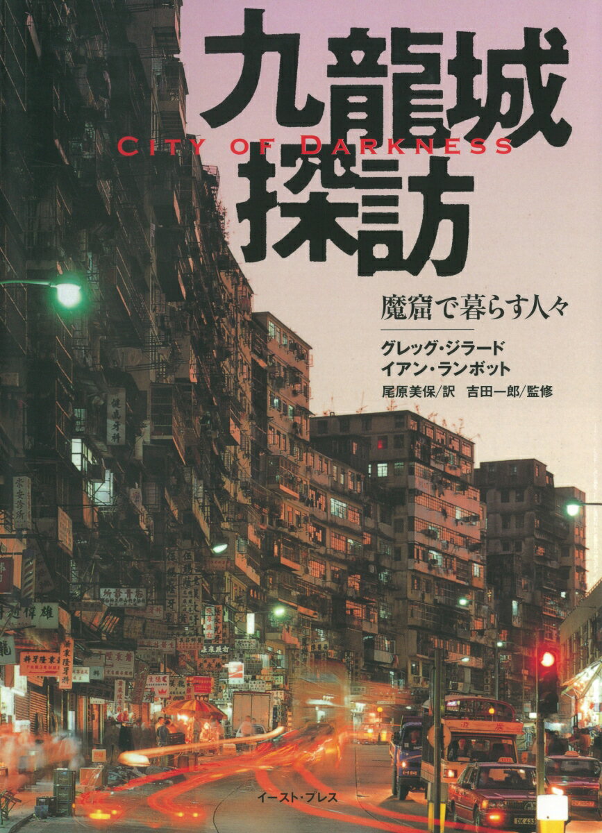 九龍城探訪 魔窟で暮らす人々 CIty of Darkness [ グレッグ・ジラード ]