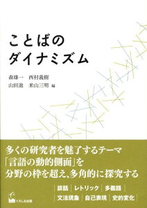 ことばのダイナミズム （成蹊大学アジア太平洋研究センター叢書） [ 森雄一 ]