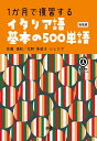 1か月で復習するイタリア語基本の500単語［新装版］ 佐藤 徳和