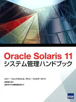 Oracle Solaris 11 システム管理ハンドブック