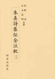 朱熹詩集伝全注釈　3