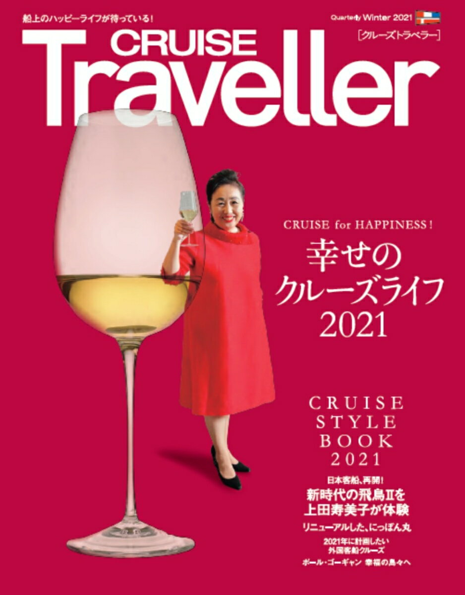 CRUISE Traveller Winter 2021 幸せのクルーズライフ2021 クルーズトラベラー編集部