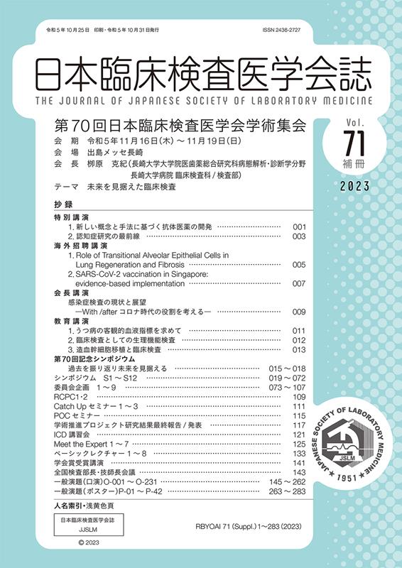 日本臨床検査医学会誌（Vol．71補冊）