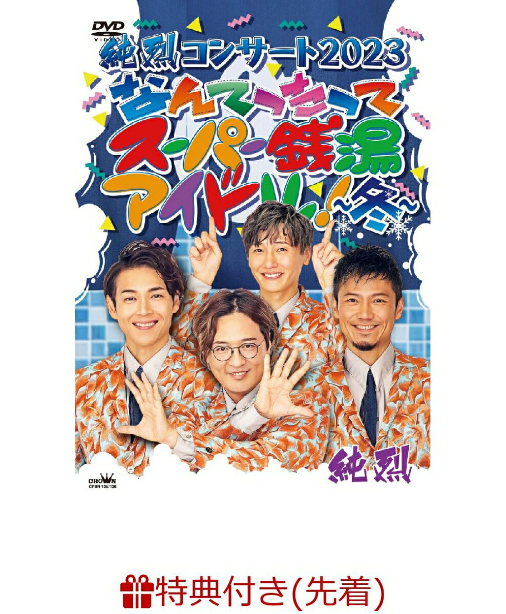 【先着特典】純烈コンサート 2023 なんてったってスーパー銭湯アイドル〜冬〜(マグネット)