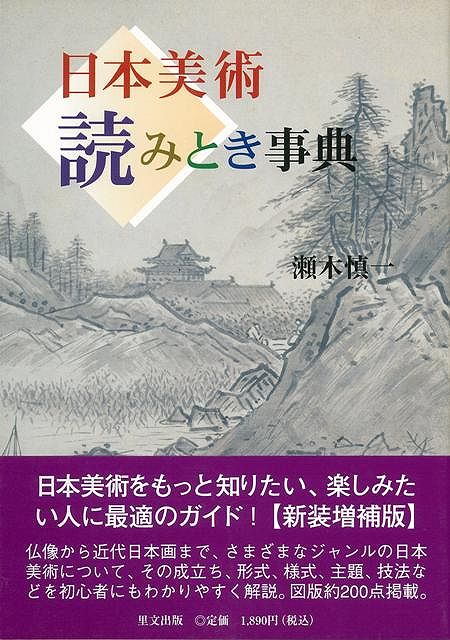 【バーゲン本】日本美術読みとき事典　新装増補版