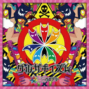 ワルガキイズム