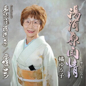 橘ゆう子ユガワラウジョウ タチバナユウコ 発売日：2024年03月27日 YUGAWARA UJOU JAN：4595121254235 YZKAー10023 (株)カラオケエース 徳間ジャパンコミュニケーションズ [Disc1] 『湯河原雨情』／CD アーティスト：橘ゆう子 曲目タイトル： &nbsp;1. 湯河原雨情 [5:18] &nbsp;2. 夢紀行湯河原 [3:28] &nbsp;3. 夢追いワルツ [4:34] &nbsp;4. 湯河原雨情 (オリジナルカラオケ) [5:18] &nbsp;5. 夢紀行湯河原 (オリジナルカラオケ) [3:28] &nbsp;6. 夢追いワルツ (オリジナルカラオケ) [4:34] CD 演歌・純邦楽・落語 演歌・歌謡曲