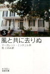 風と共に去りぬ　3 （岩波文庫　赤342-3） [ マーガレット・ミッチェル ]