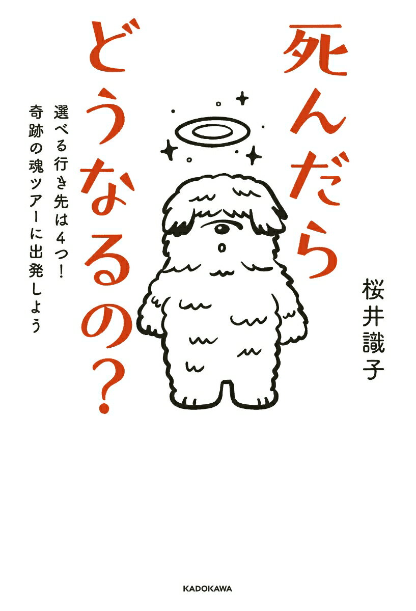 死んだらどうなるの？ 選べる行き先は4つ！奇跡の魂ツアーに出発しよう