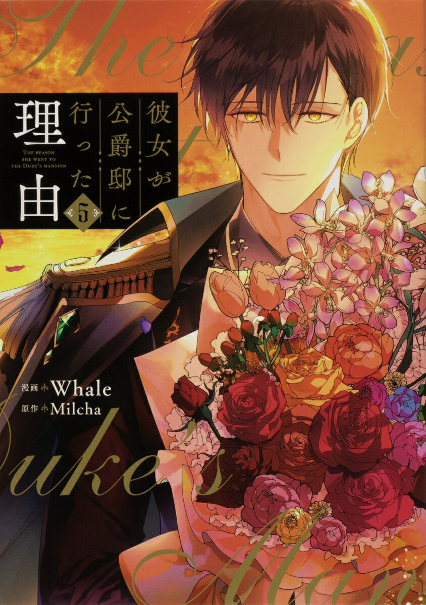 彼女が公爵邸に行った理由　5 （フロース　コミック） [ Whale ]