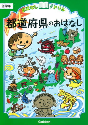 都道府県のおはなし　低学年 （おはなしドリル） [ 学研プラス ]