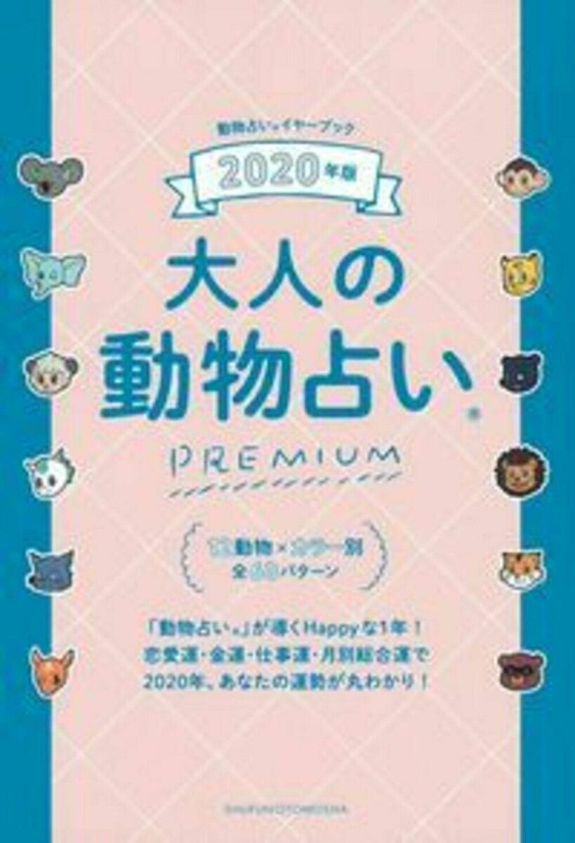 2020年版　大人の動物占いPREMIUM [ 主婦の友社 ]