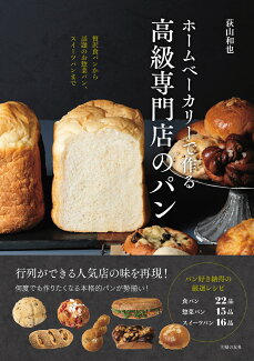 ホームベーカリーで作る高級専門店のパンの表紙