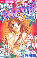 真珠の鎖 1巻