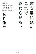 慰安婦問題をこれで終わらせる。