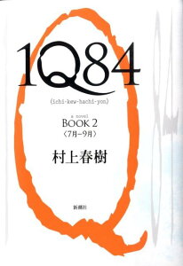 1Q84（BOOK2（7月ー9月））