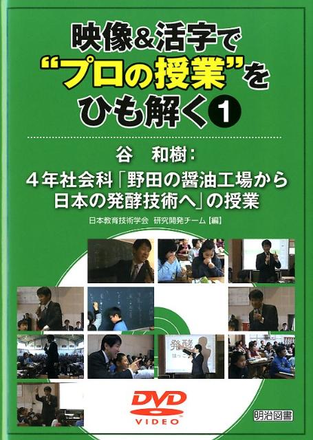 映像＆活字で“プロの授業”をひも解く（1） 谷和樹：4年社会科「野田の醤油工場から日本の発酵技術へ」..