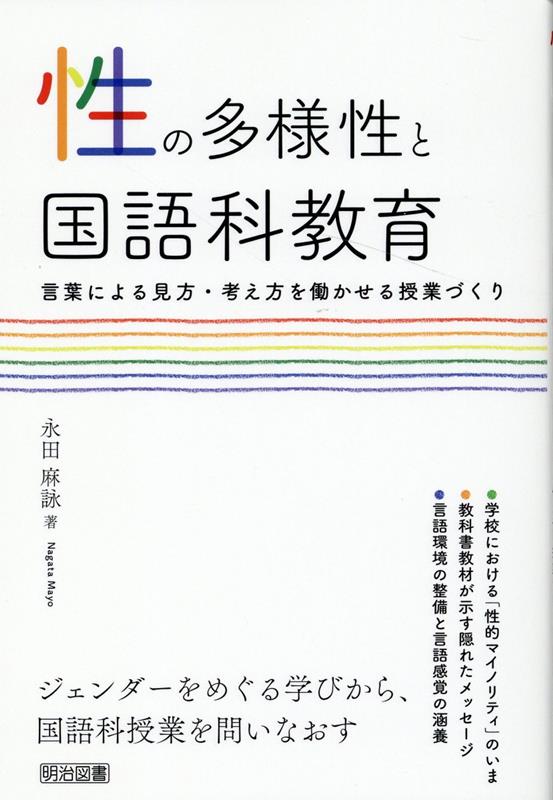 性の多様性と国語科教育