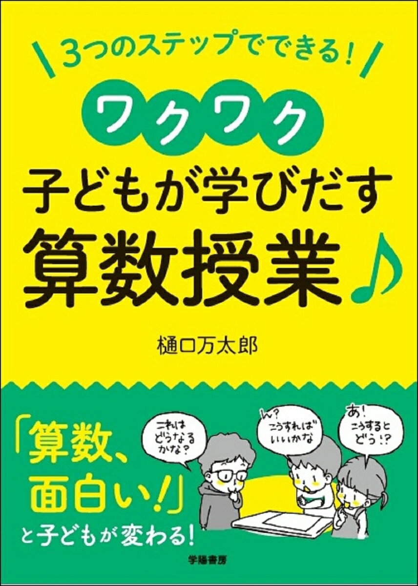 3ステップでできる！ワクワク子どもが学び出す算数授業♪