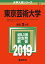 東京芸術大学(2019) 2,052円