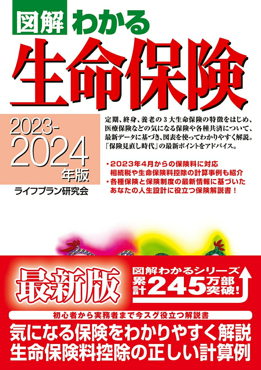 定期、終身、養老の３大生命保険の特徴をはじめ、医療保険などの気になる保険や各種共済について、最新データに基づき、図表を使ってわかりやすく解説。「保険見直し時代」の最新ポイントをアドバイス。２０２３年４月からの保険料に対応。相続税や生命保険料控除の計算事例も紹介。各種保険と保険制度の最新情報に基づいたあなたの人生設計に役立つ保険解説書！