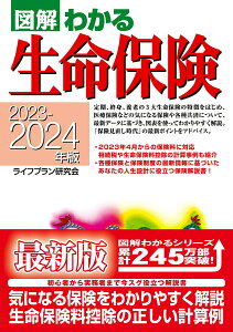 2023-2024年版　図解わかる生命保険 [ ライフプラン研究会 ]