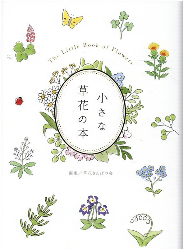 小さな草花の本