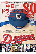 中日ドラゴンズ80年史（シリーズ　1（1974-199） （B．B．mook）