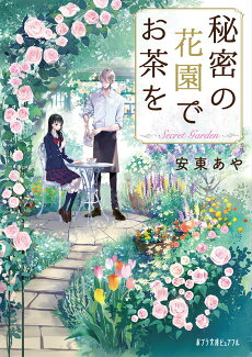 秘密の花園でお茶をの表紙