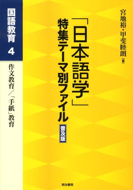 「日本語学」特集テーマ別ファイル（国語教育　4）普及版
