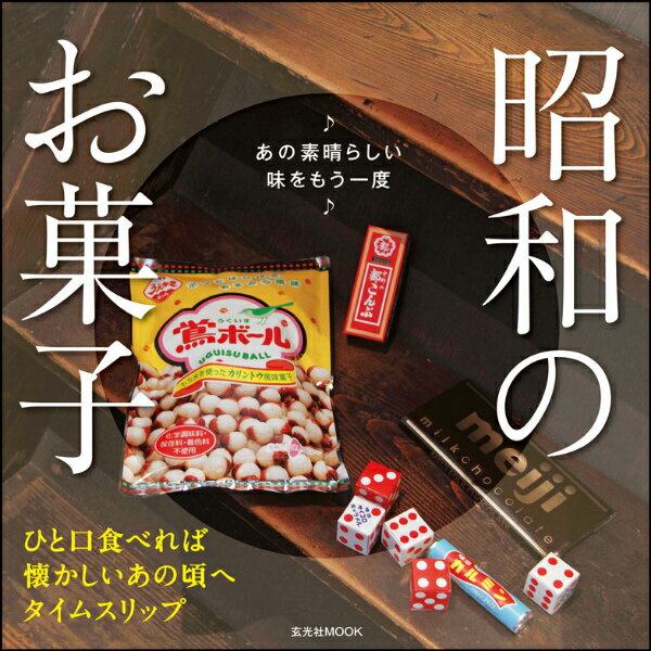 昭和のお菓子