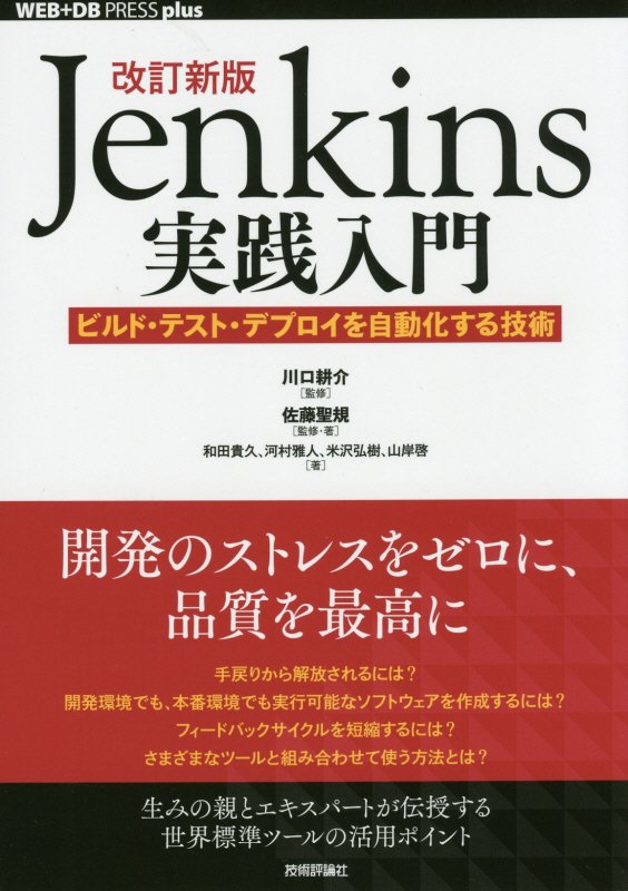 改訂新版Jenkins実践入門 --ビルド・テスト・デプロイを自動化する技術