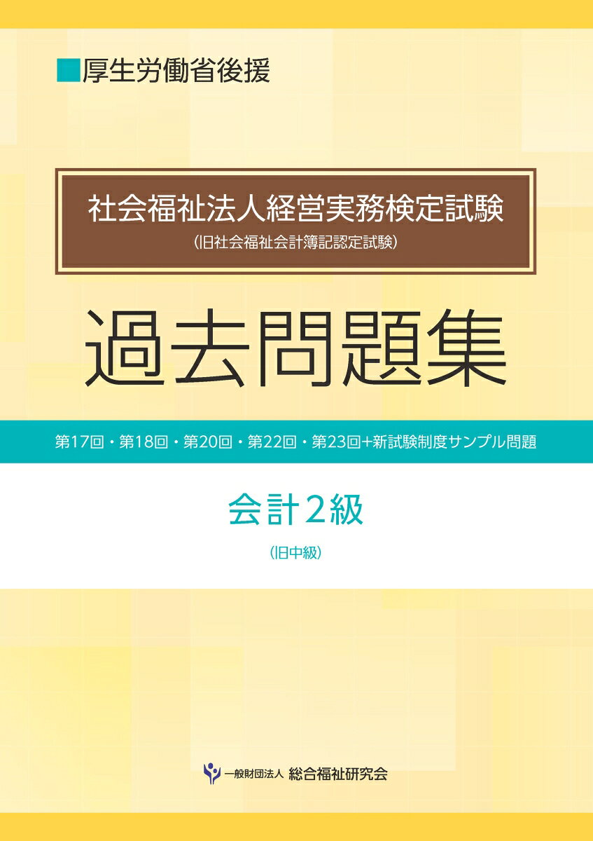 社会福祉法人経営実務検定試験過去問題集会計2級