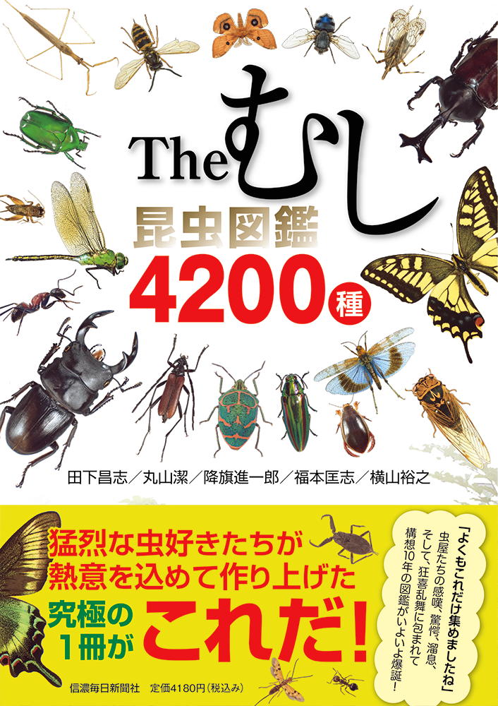 Theむし 昆虫図鑑4200種 田下昌志