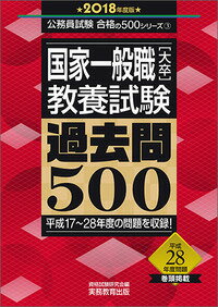 国家一般職［大卒］教養試験　過去問500［2018年度版］