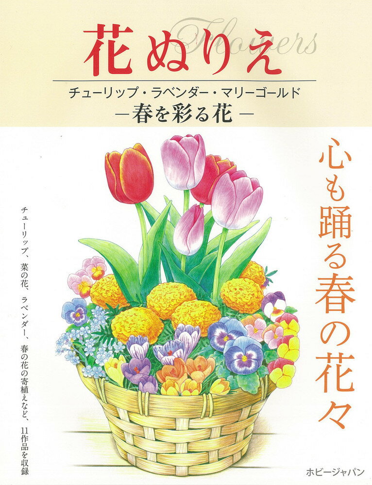 花ぬりえ　チューリップ、ラベンダー、マリーゴールド　春を彩る花