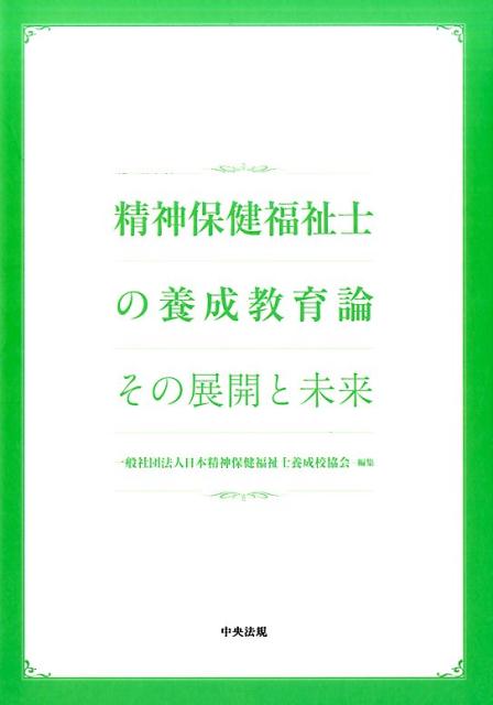 精神保健福祉士の養成教育論
