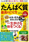 栄養学博士が教える「たんぱく質」最高のとり方 （POWER　MOOK）