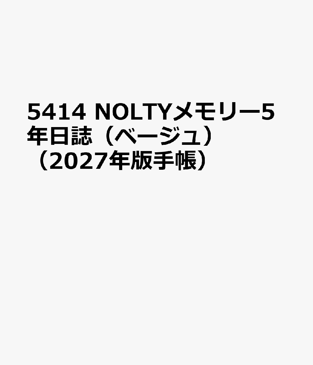 5414 NOLTYメモリー5年日誌（ベージュ）（2027年版手帳）