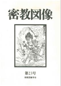 密教図像（23）