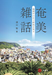 奄美雑話ー地理学の目で群島を見るー [ 須山　聡 ]