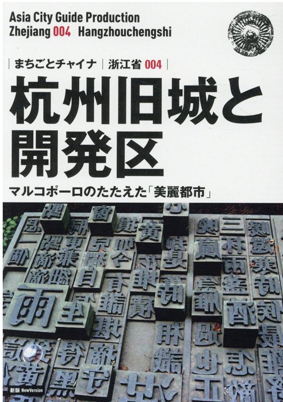 OD＞浙江省004 杭州旧城と開発区〜マルコポーロのたたえた「美麗都市」新版