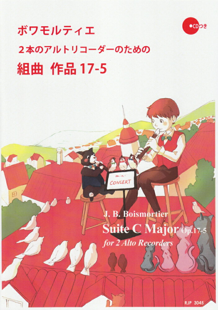 3045　名曲でリコーダーを始めよう！　ボワモルティエ／2本のアルトリコーダーのための　組曲　作品17-5　CDつき