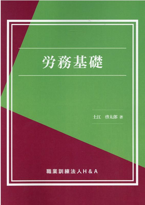 労務基礎 [ H＆A ]