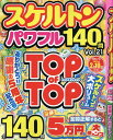 スケルトンパワフル(Vol.21) (EIWA MOOK 英和のパズル)