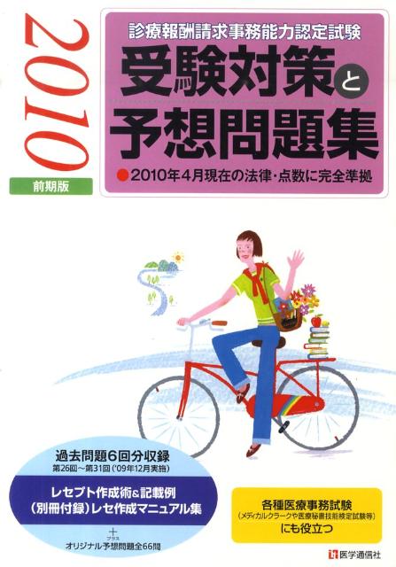 診療報酬請求事務能力認定試験受験対策と予想問題集（2010年前期版） 2010年4月現在の法律・点数 ...