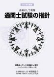 通関士試験の指針　2018年度版